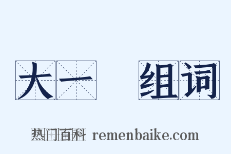 大一統组词是什么意思的图片